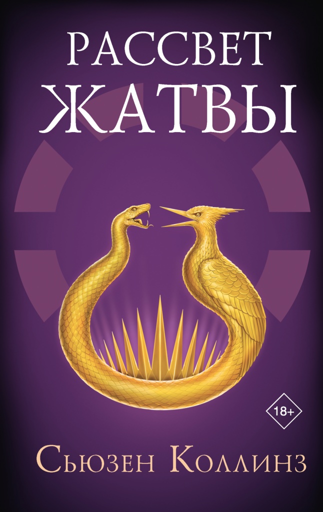book Сьюзен Коллинз Рассвет Жатвы