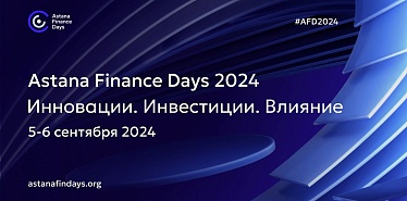 5-6 сентября МФЦА проведет международную финансовую конференцию Astana Finance Days 2024